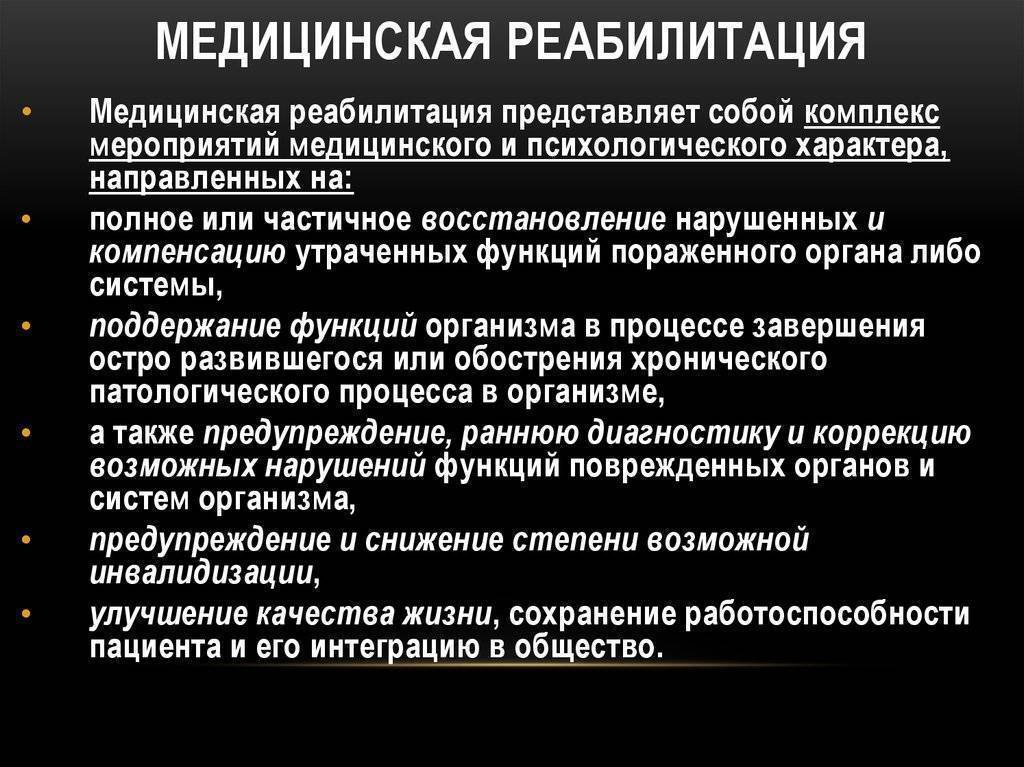 Цели медицинской реабилитации