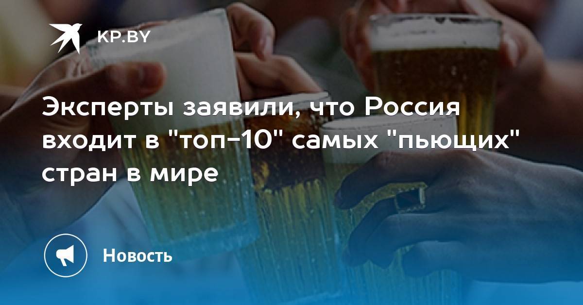 Самая пьющая страна в мире – рейтинг 2019