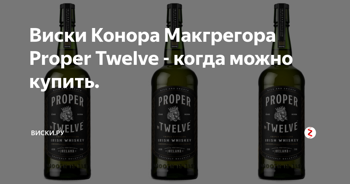 Виски конора макгрегора. Виски Ирландия Пропер МАКГРЕГОР. Шотландский виски Конор МАКГРЕГОР. Виски proper Twelve Людиново. Виски на букву MACGREGOR.