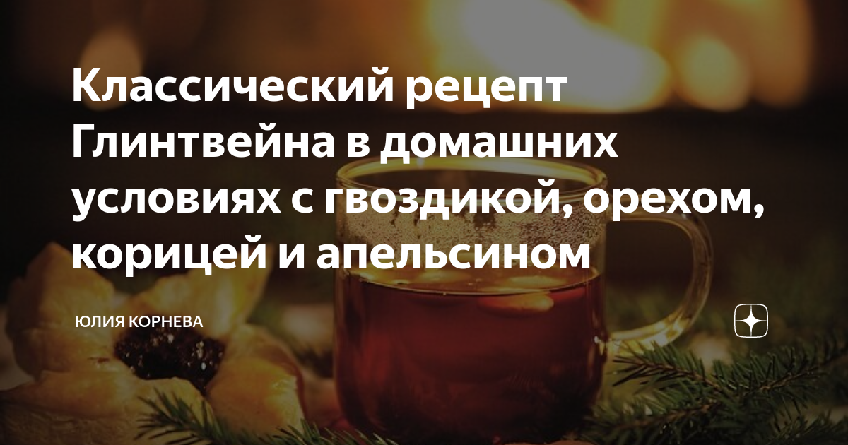 Глинтвейн рецепт приготовления в домашних условиях, с апельсином, на вине