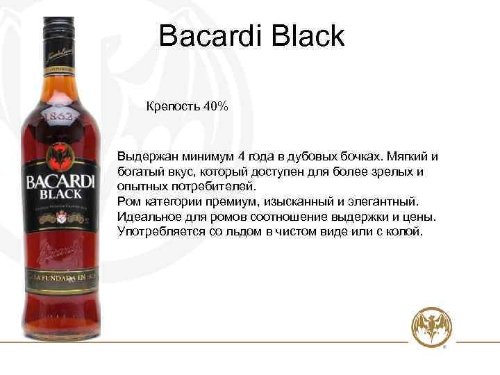 Ром градусы. Крепость бакарди Блэк. Bacardi Ром крепость. Бакарди карта негра крепость. Ром бакарди алкоголь крепость.