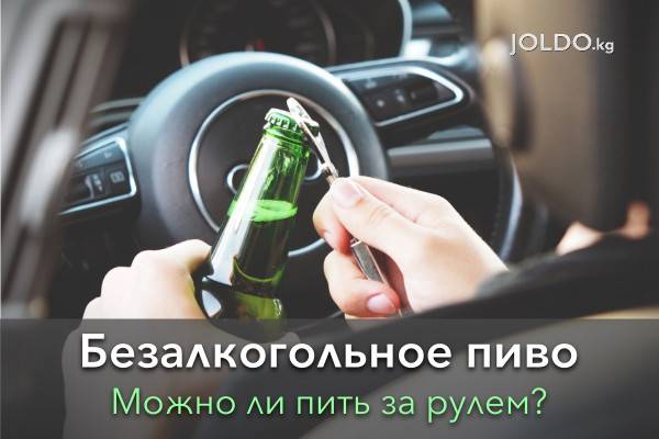 Можно ли садиться за руль после пива. безалкогольное пиво за рулём: сколько можно выпить и сколько показывает промилле?