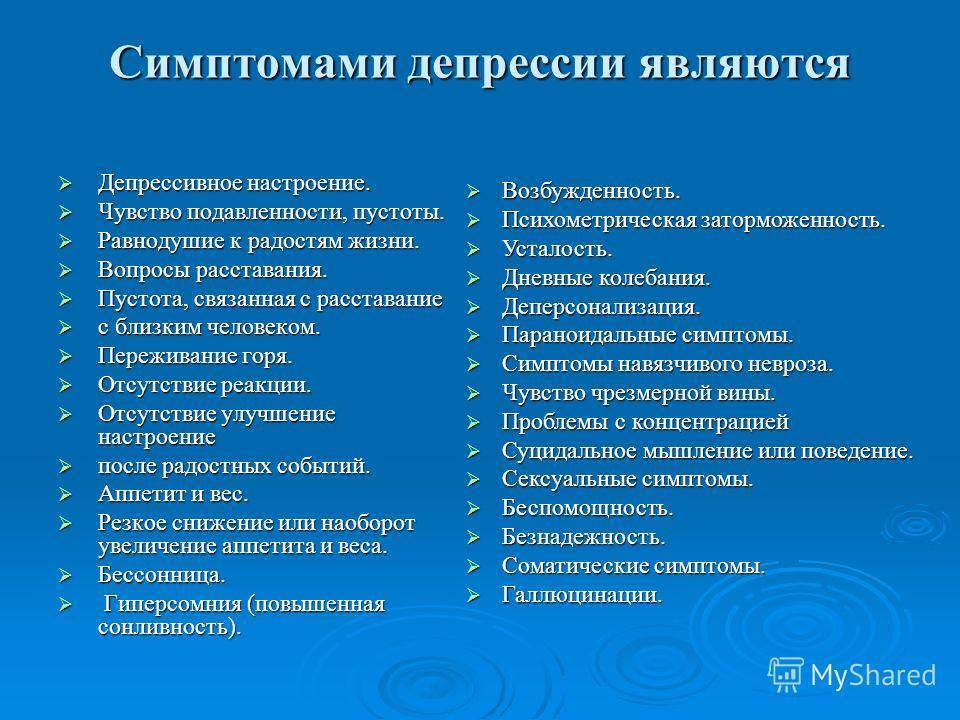 Тяжелая депрессия симптомы. Признаки депрессии. Депрессия симптомы. Список симптомов депрессии. Депрессия симптомы у женщин.