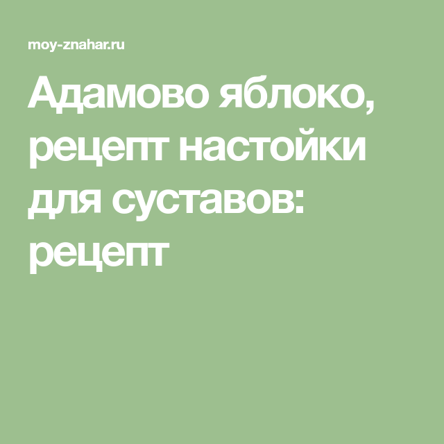 Адамово яблоко применение настойки на водке в домашних условиях рецепты приготовления с фото простые