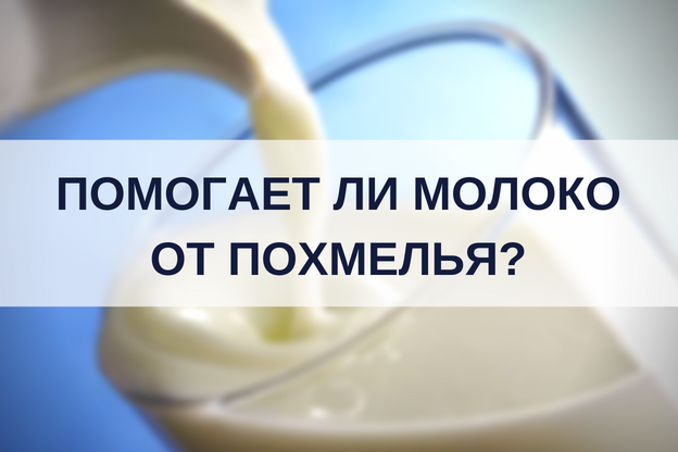 Помогает ди. Молоко от похмелья. Кефир с похмелья. Молоко похмелья с похмелья. Молоко при похмелье.