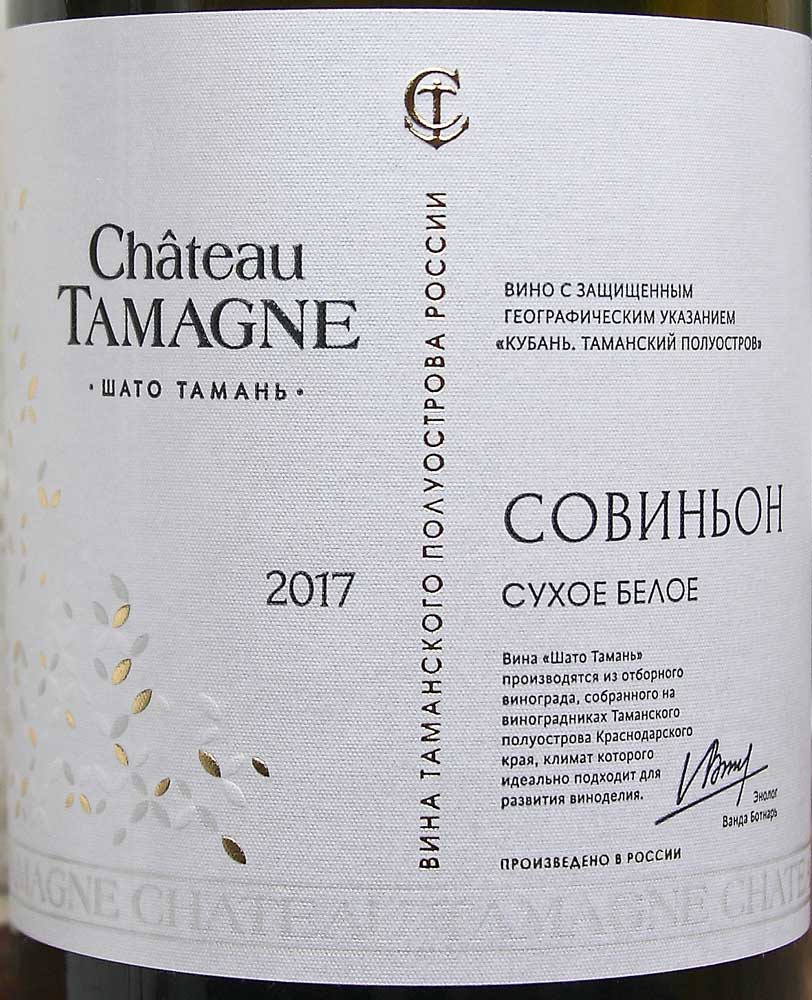 Вино тамань сухое отзывы. Шато Тамань вино белое сухое Sauvignon. Шато Тамань вино в Красном и белом. Chateau Tamagne вино белое сухое красное белое. Вино Шато Тамань белое Савиньо.