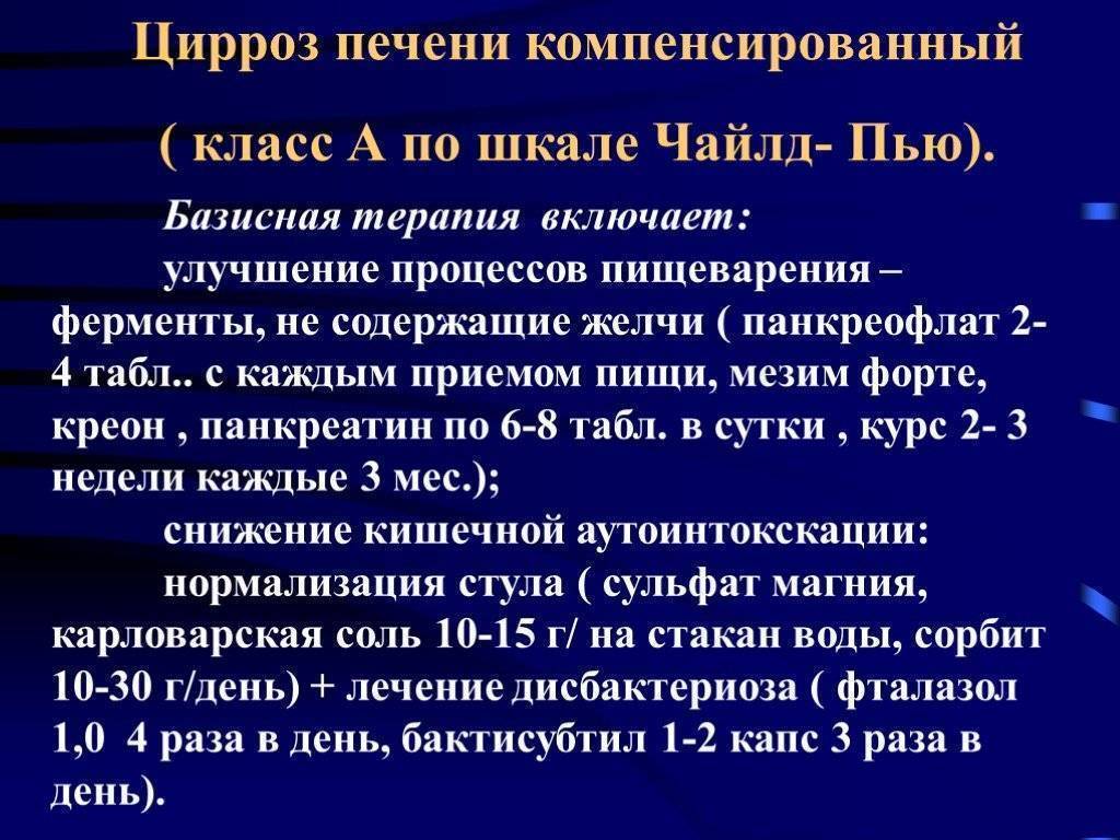 Лечение цирроза. Цирроз печени компенсированный класс а. Базисная терапия цирроза печени. Цирроз печени класс в по Чайлд пью. Компенсаторная стадия цирроза печени.