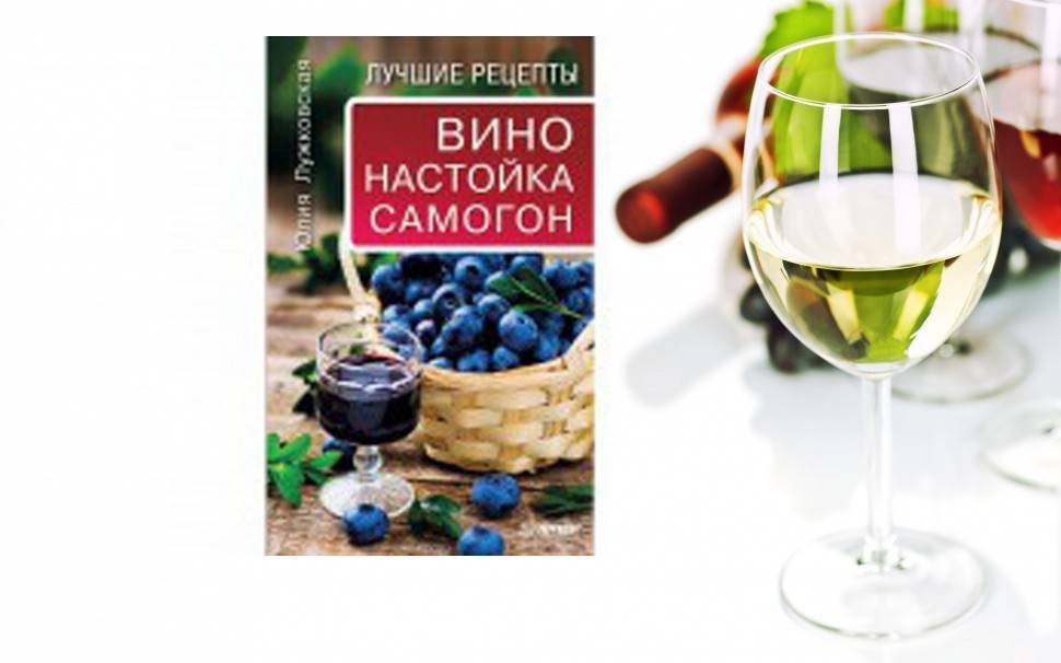 Вино рецепт. Книга 