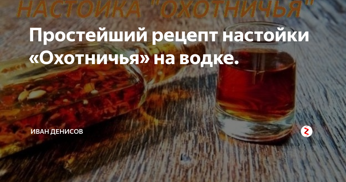 Перцовка рецепт. Настойка охотничья. Настойка охотничья рецепт. Согревающая настойка. Настойка охотничья на самогоне.