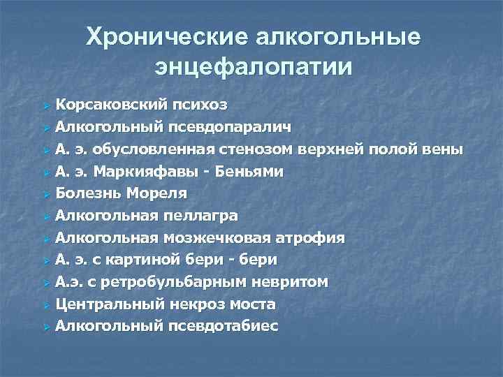 Токсическая энцефалопатия при алкоголизме карта вызова