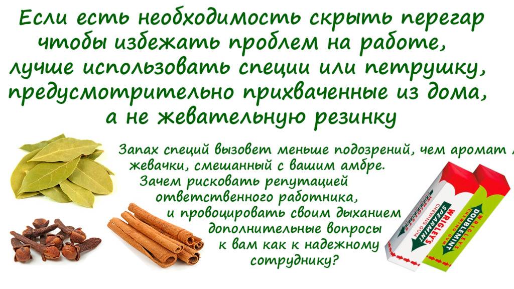 Как избавиться от перегара быстро. Как избавиться от перегара изо рта. Как избавиться от перегара быстро в домашних условиях. Как избавиться от запаха алкоголя изо рта.