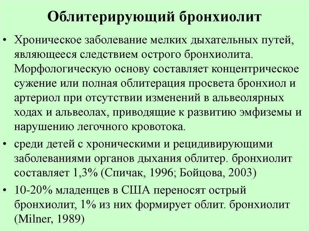 Бронхиолит у взрослых. Этиология облитерирующего бронхиолита. Хронический облитерирующий бронхиолит. Клинические симптомы облитерирующего бронхиолита. Острый облитерирующий бронхиолит.