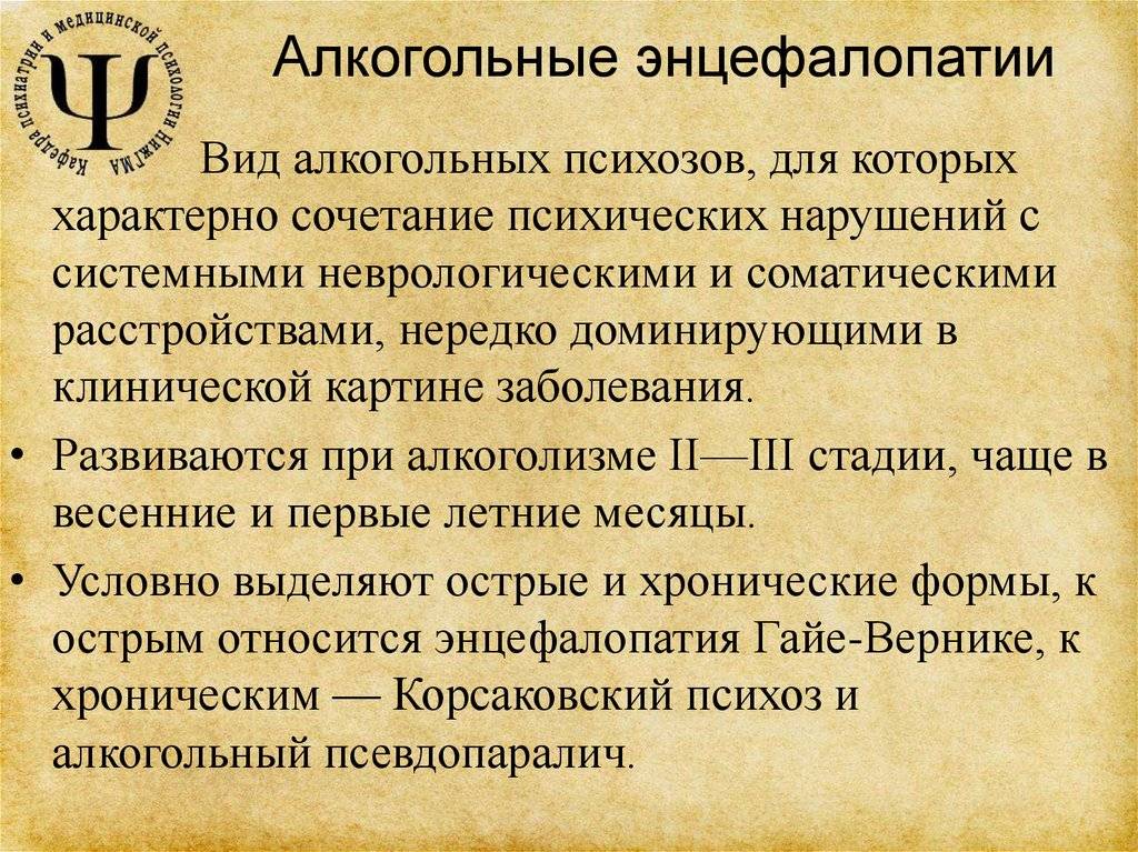 Энцефалопатия головного мозга последствия. Алкогольная энцефалопатия. Алкогольная энцелофапатия головного мозга что это такое. Токсическая (алкогольная) энцефалополинейропатия. К хроническим формам алкогольной энцефалопатии относятся.