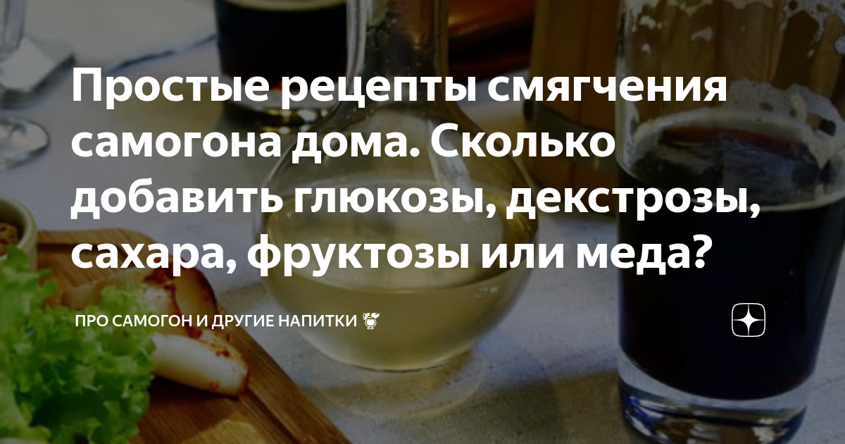 Как смягчить самогон в домашних. Добавка сахара в самогон. Глюкозы на 1 литр самогона. Смягчитель для самогона. Декстроза для смягчения самогона.