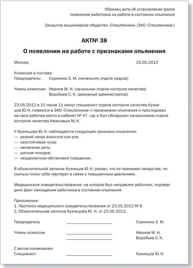 Образец акт об отстранении от работы в состоянии алкогольного опьянения образец