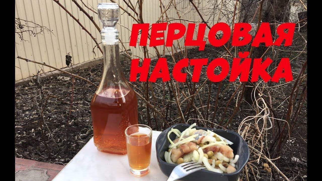 Перцовка. перцовая настойка, её история, состав и рецепты