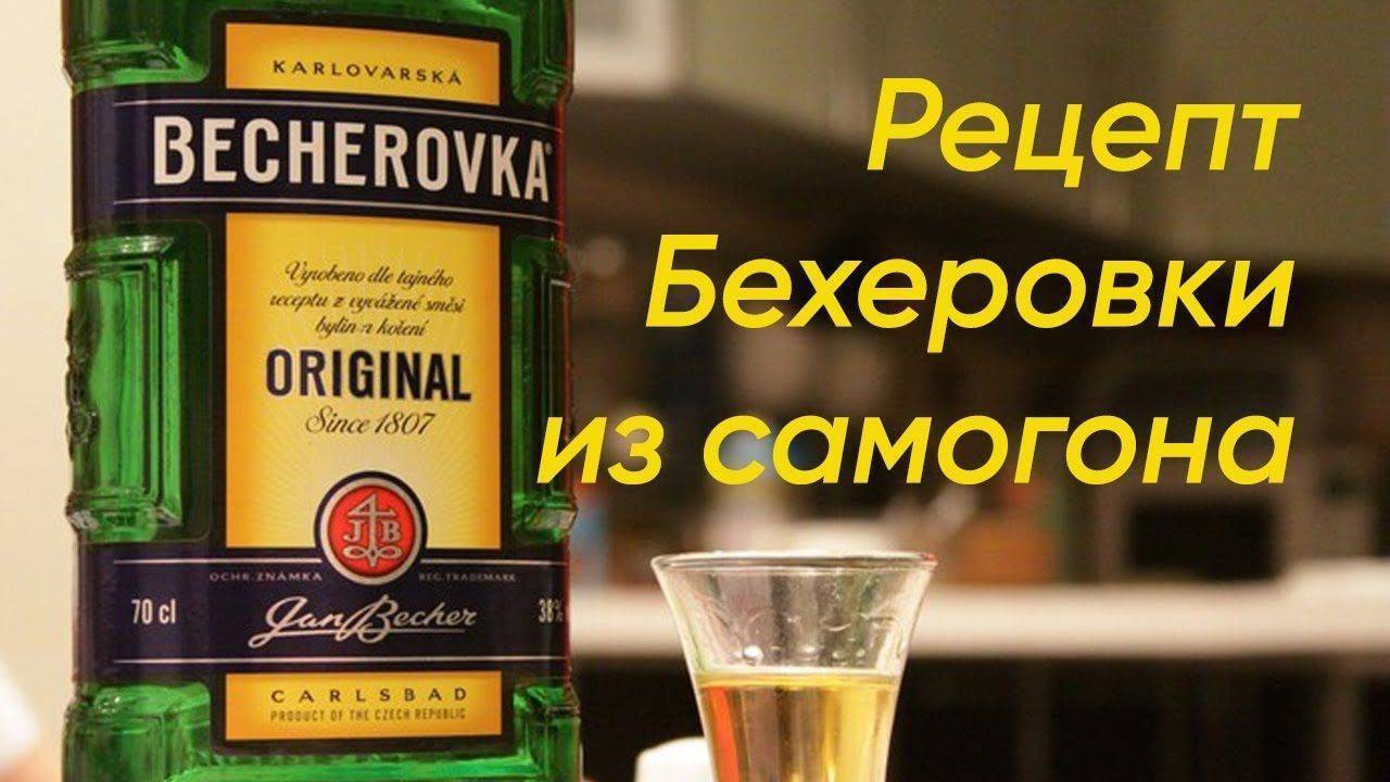 Рецепты бехеровки в домашних условиях: приготовление чешского ликера из самогона, водки и спирта, как сделать коктейли на его основе | mosspravki.ru