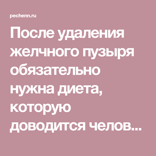 Отзывы пациентов после удаления желчного. Питание после удаления желчного. Диета после удаления желчного пузыря. Диета после операции желчного пузыря питание. Диета после удаленного желчного пузыря.