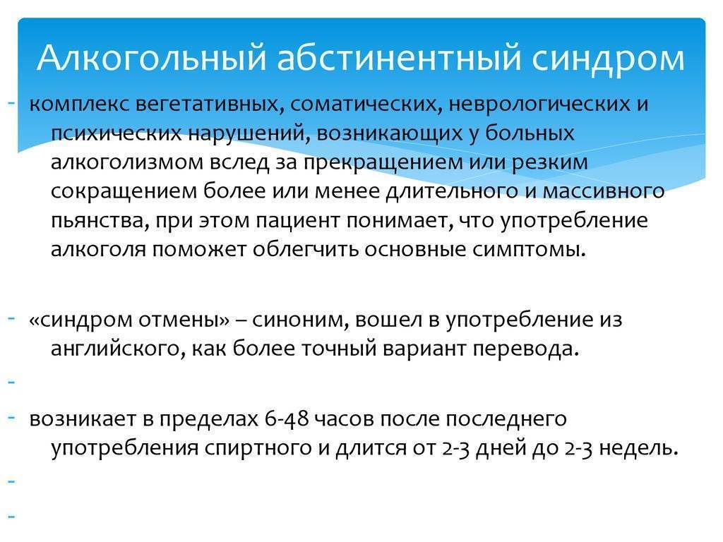 Алкогольный абстинентный синдром: что это такое, как лечить, симптомы, лечение в домашних условиях