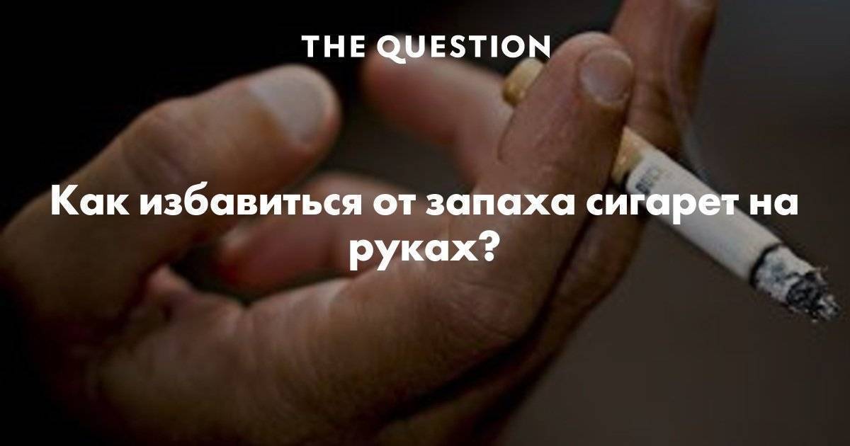 Как избавиться от запаха сигарет на одежде: лучшие способы удалить запах табака