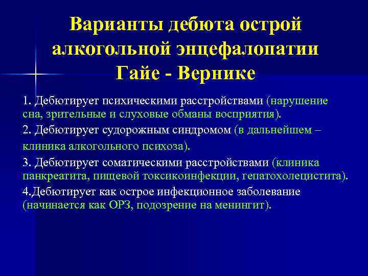 Алкогольные энцефалопатии патогенез клиническая картина диагностика лечение прогноз