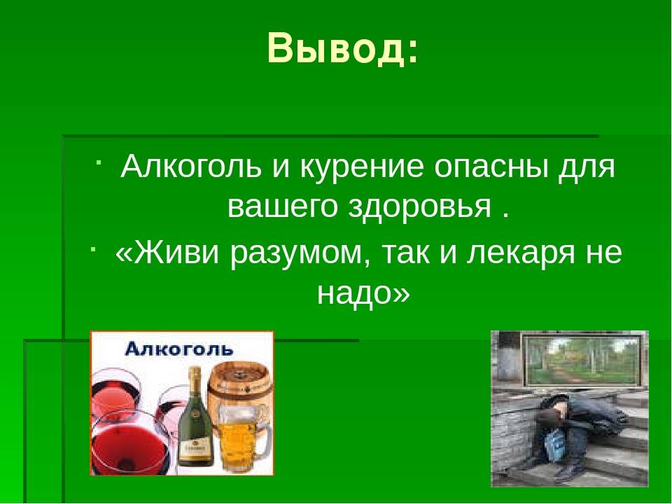 Вред курения и алкоголя проект 9 класс