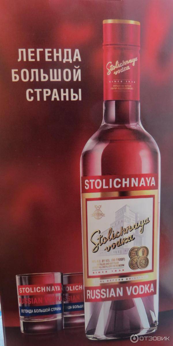 Водка «столичная» (stolichnaya): описание напитка и его история