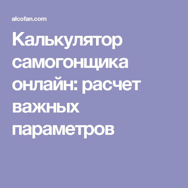 Калькулятор самогонщика расчет важных параметров. АЛКОФАН калькулятор самогонщика. Калькулятор самогонщика АЛКОФАН расчет важных параметров. Калькулятор самогонщика онлайн.