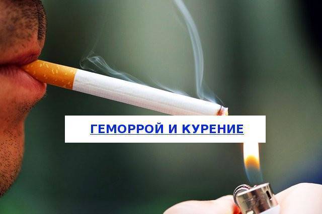 Можно ли курящим. Лил курить. Влияние табака на потенцию. Курение и геморрой взаимосвязь.