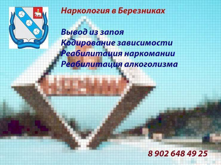 Вызов нарколога на дом в домодедово