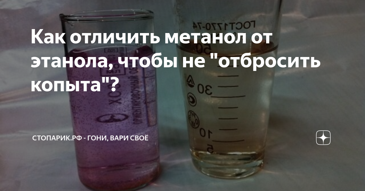 Как распознать этанол. Как отличить метанол от этанола. Отличие метанола от этанола. Отличить этиловый спирт от метилового. Метанол и этанол как отличить.