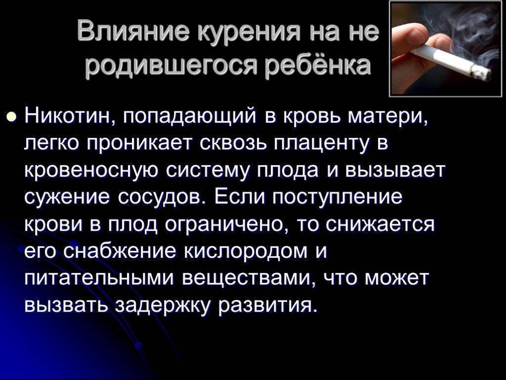 Влияние никотина. Влияние алкоголя курения и наркотиков на развитие плода. Влияние алкоголя никотина наркотиков на зародыша. Влияние табакокурения на эмбрион. Влияние никотина и наркотиков на развитие зародыша.