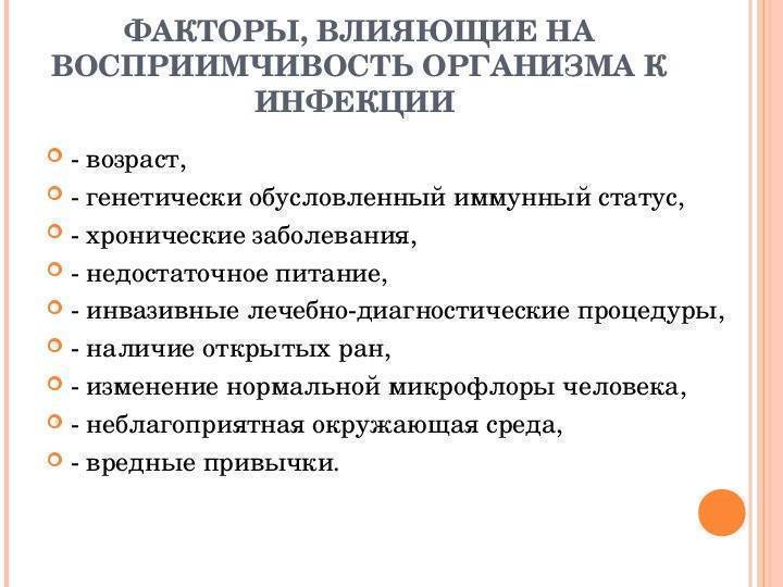 Восприимчивость это. Факторы влияющие на восприимчивость человека к инфекции. Основные факторы влияющие на восприимчивость хозяина к инфекции. Факторы влияющие на восприимчивость к ВБИ. ВБИ факторы влияющие на восприимчивость организма к инфекции.