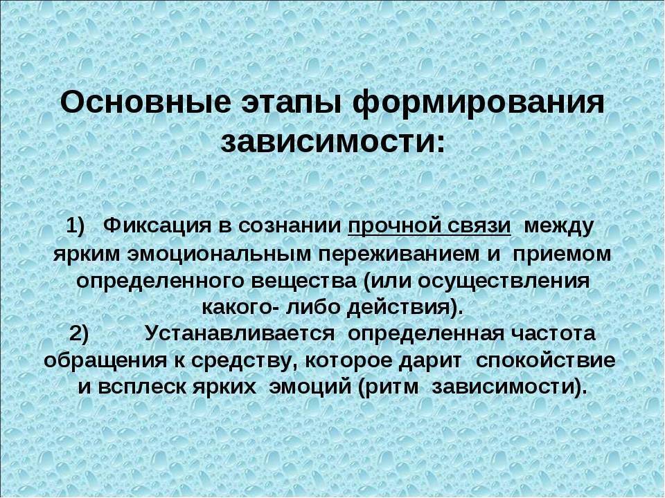 Концах зависимости. Стадии развития зависимости. Стадии формирования зависимости. Основные этапы формирования зависимости. Фазы развития зависимости.