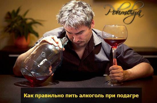 Алкоголь при подагре употреблять можно, но в очень ограниченных дозах