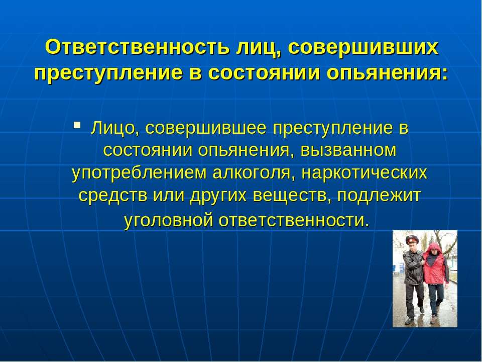 Давай совершим преступление. Уголовная ответственность в состоянии опьянения. Преступления в состоянии алкогольного опьянения. Лицо совершившее преступление в состоянии опьянения. Преступления совершаемые в алкогольном опьянении.