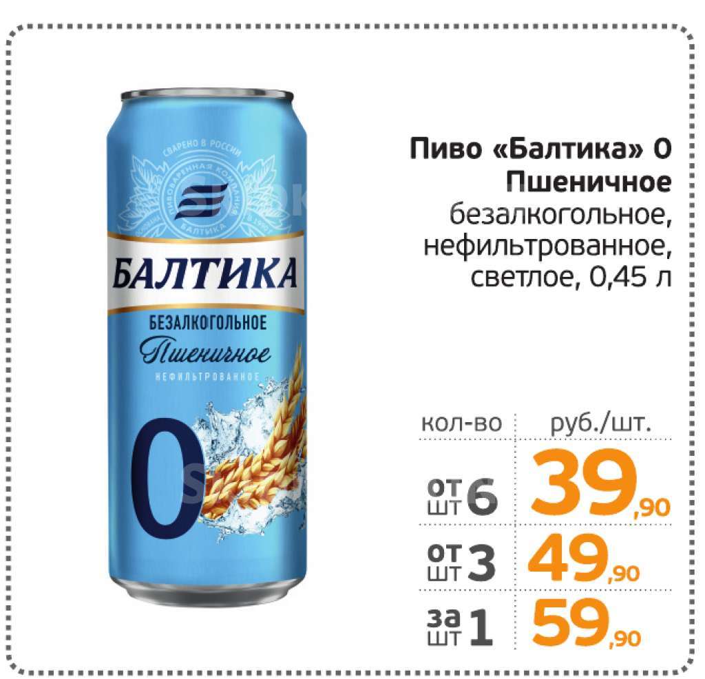 Балтика продукт в туле прайс. Пиво Балтика 0 пшеничное нефильтрованное. Пиво безалкогольное Балтика №0 0,45 л.