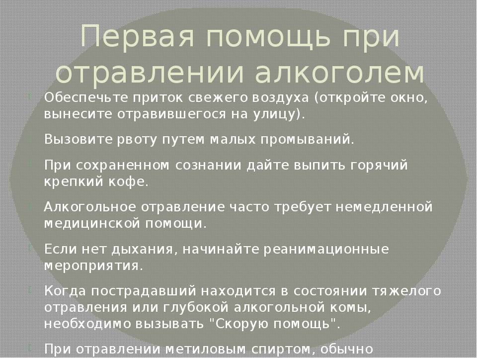 Первая медицинская помощь при отравлении алкоголем. Оказание помощи при алкогольном отравлении. Оказание помощи при отравлении алкоголем. Первая помощь при алкогольном отравлении. Алгоритм оказания первой помощи при отравлении алкоголем.