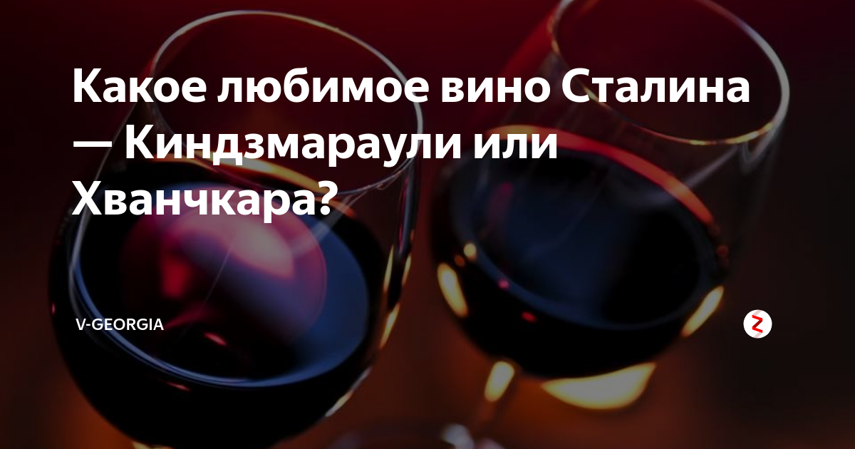 Любимое вино сталина – предположения и факты