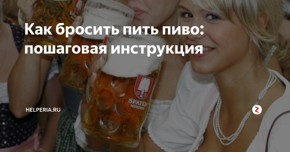 Женщине можно пить пиво. Пить пиво каждый день. Бросил пить пиво. Как перестать пить пиво. Пьет пиво каждый.