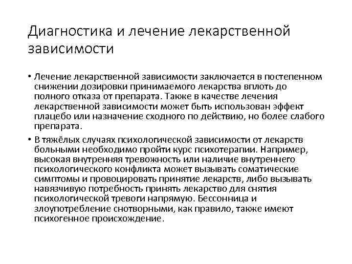 Назначение зависимостей. Профилактика лекарственной зависимости. Виды лекарственной зависимости. Симптомы лекарственной зависимости. Понятие о лекарственной зависимости.