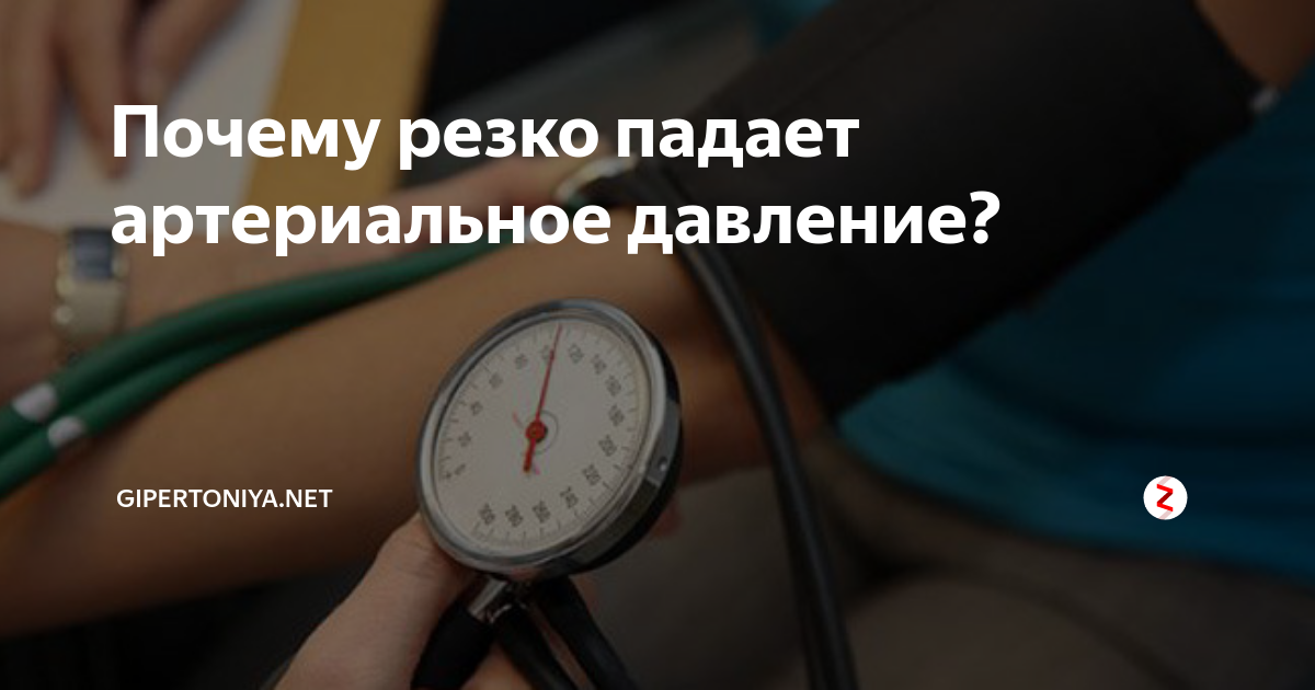 После высокого давления. Падает давление. Падает давление у человека. Падение артериального давления. Почему упало давление.