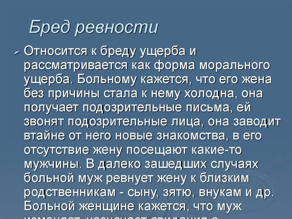 Постоянная ревность. Бред ревности. Патологическая ревность. Бред ревности у мужчин. Бред ревности не встречается при.