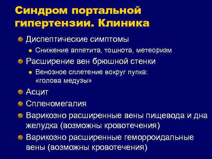 Диагноз асцит. Синдром портальной гипертензии симптомы. Портальная гипертензия асцит. Клинические проявления синдрома портальной гипертензии. Портальная гипертензия клиника.