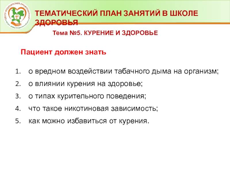 Плане здоровья. План занятий в школе здоровья. План проведения занятий в школе здоровья. Курение школа здоровья план. Тематический план школы здоровья.