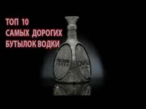 Топ 10 самые дорогие алкогольные напитки в мире