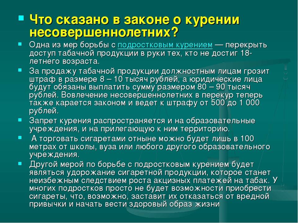 Несовершеннолетний по закону до скольки лет. Закон о запрете курения несовершеннолетних. Штраф за курение несовершеннолетних. Ответственность несовершеннолетних за курение. Ответственность за курение в школе.