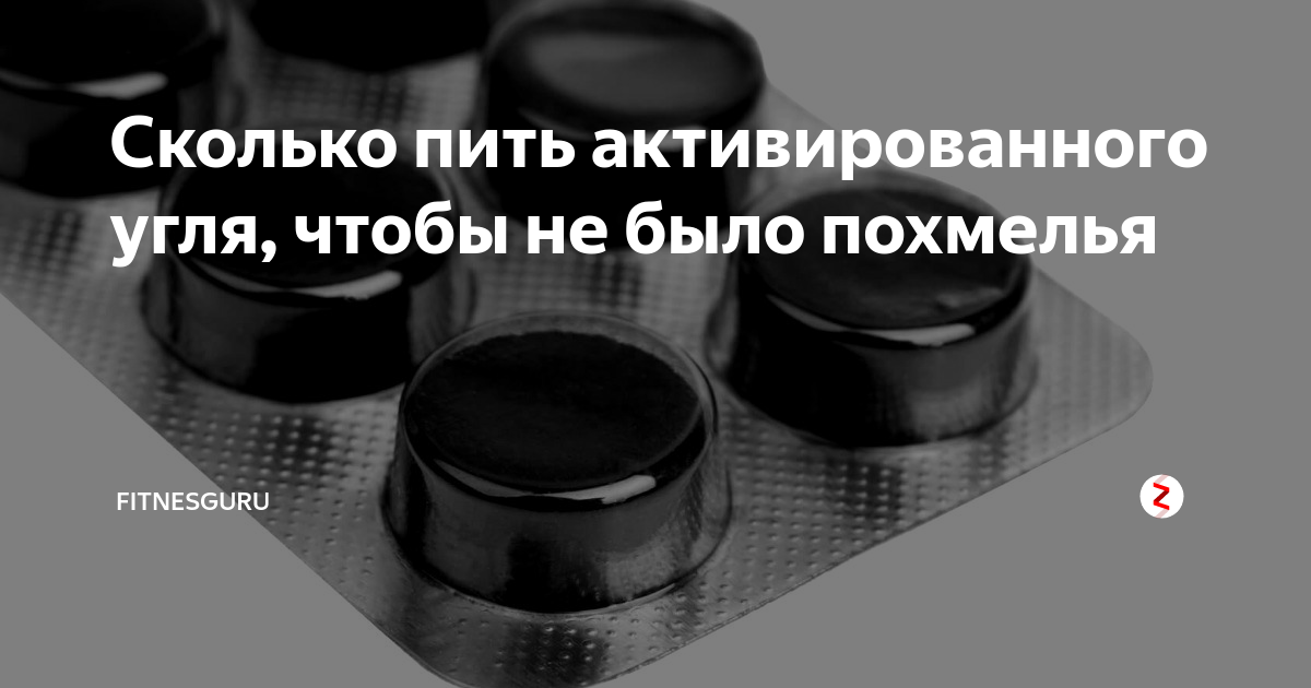 Сколько пить активированного угля. Сколько принимать активированного угля. Активированный уголь от похмелья. Сколько пить угля. Сколько пить активированного угля от похмелья.