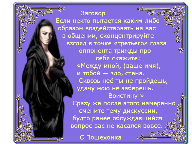 Став проклятой ведьмой я воспитала святого. Заклинание защиты. Заговор на врага. Молитва заговор от врагов. Молитвы ведьм.