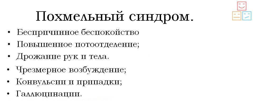 Симптомы похмельного синдрома. Похмельный синдром симптомы. Похмелье симптомы. Синдром похмелья симптомы. Признаки похмельного синдрома симптомы.